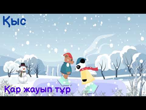 Видео: Ауа райы жыл мезгілі