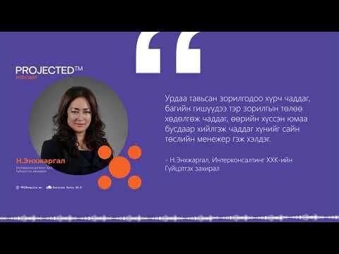 Видео: Төслийн менежер гэж хэн бэ?