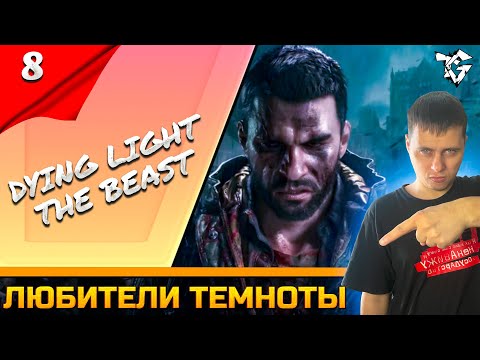 Видео: Прохождение ➡ Dying Light: The Beast #8 ➡ Любители темноты #shorts