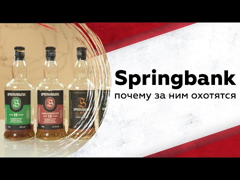 Видео: Дегустируем Springbank: почему этот виски так сложно найти?
