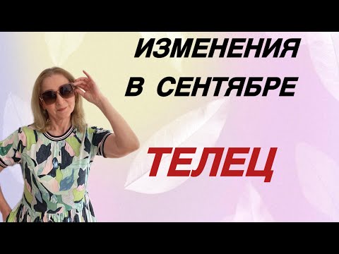 Видео: 🔴 Телец изменения сентября… Розанна Княжанская