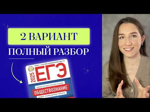 Видео: Полный разбор 2 варианта от ФИПИ для ЕГЭ по обществознанию 2025