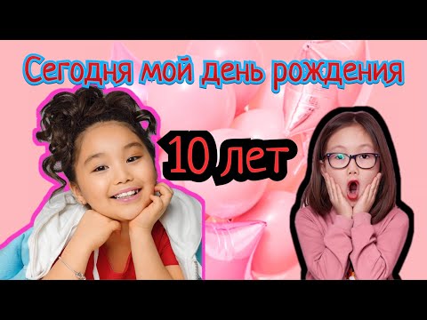 Видео: ❤️ ДЕНЬ РОЖДЕНИЕ ❤️ 10 ЛЕТ ❤️ АМИНКИ ❤️