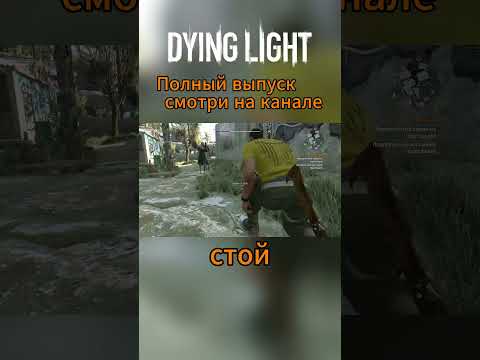 Видео: Удар в прыжке в Dying Light #кооператив #прохождениеигры #dyinglight #shorts #прохождение