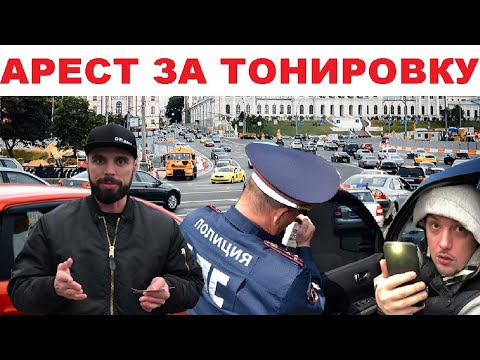 Видео: Нарушения ПДД : Арест за тонировку, невыполнение требований сотрудника (2020)