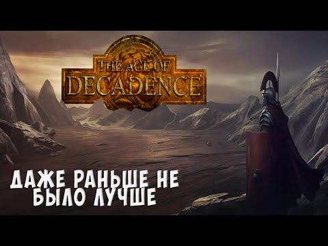 Видео: Главная RPG последних 20ти лет. Поговорим о Age of Decadence
