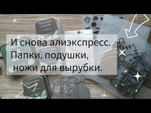 Видео: И снова алиэкспресс.  Ножи, папки для тиснения, подушки.