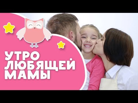 Видео: Утро любящей мамы [Любящие мамы]