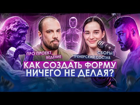 Видео: Внутри нашего проекта: ведение, тренерский состав, сборы, телеграм группа.