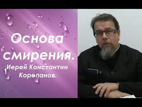 Видео: О смирении, как о природе Бога. Иерей Константин Корепанов.