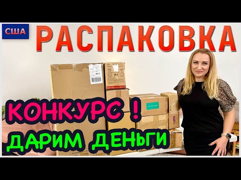 Видео: Потерянные посылки /Одна коробка на 400$/Распаковка 10 коробок по 7$ /Итоги Конкурса №5/Флорида /США