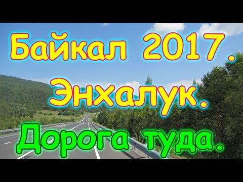 Видео: Отдых на Байкале 2017г. - Энхалук. Дорога туда. Лагерь. (07.17г.) Семья Бровченко.