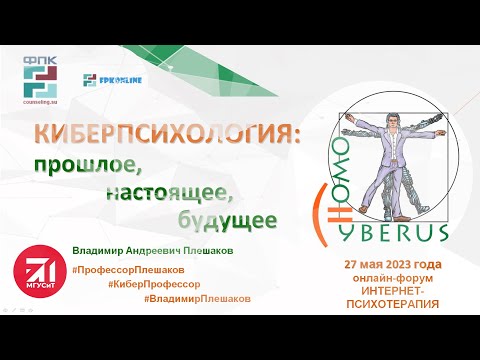 Видео: КИБЕРПСИХОЛОГИЯ: прошлое, настоящее, будущее