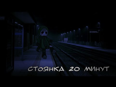 Видео: Стоянка 20 минут. (Страшилка, гача клуб).
