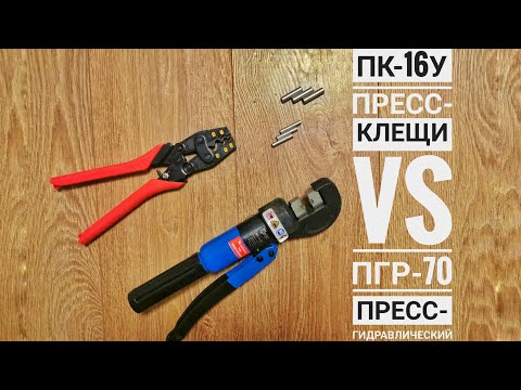Видео: Пресс-клещи ПК-16у против пресса гидравлического ПГР-70 (КВТ)