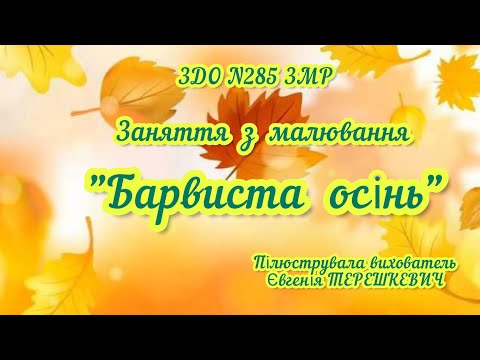 Видео: Заняття з малювання "Барвиста осінь".