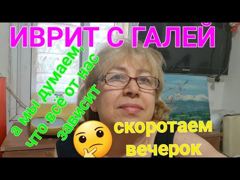 Видео: ИВРИТ С НУЛЯ С ГАЛЕЙ.✌️💕