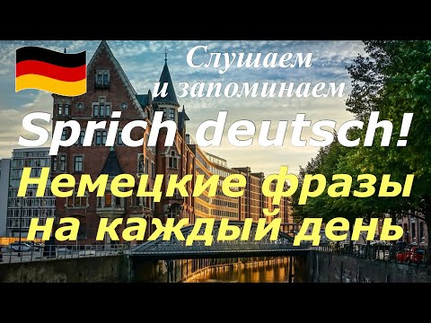 Видео: НЕМЕЦКИЕ ФРАЗЫ НА КАЖДЫЙ ДЕНЬ/СЛУШАЕМ И ГОВОРИМ