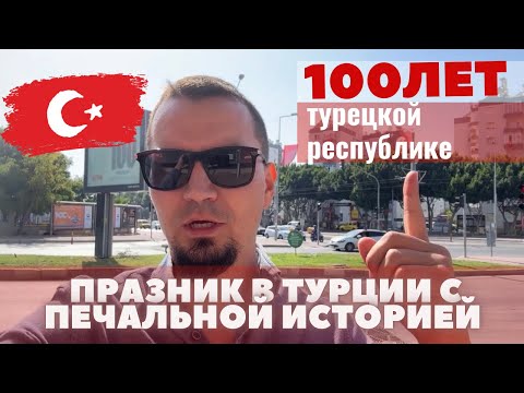 Видео: День создания Турецкой Республики. Почему к нему разное отношение.