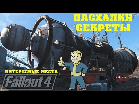 Видео: Fallout 4: Пасхалки ► Секреты ► Интересные Места