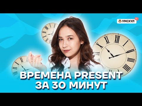 Видео: Времена Present за 30 минут: разбор темы для ОГЭ по Английскому языку | Умскул