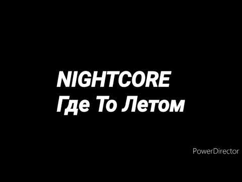 Видео: NIGHTCORE RUSSIA Где То Летом