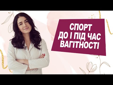 Видео: СПОРТ і ВАГІТНІСТЬ | Лікар Марія Лоншакова