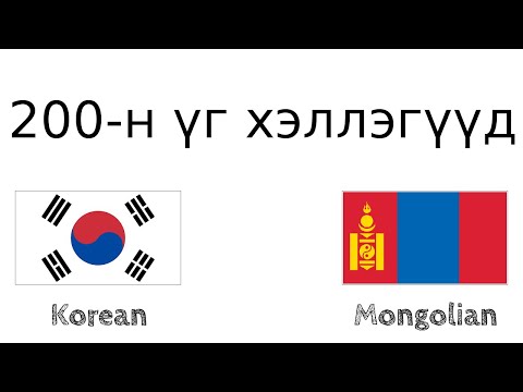 Видео: 200-н үг хэллэгүүд - Солонгос хэл - Монгол хэл