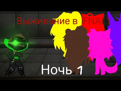Видео: Fnia 1/Ночь 1/Gacha life/Fnaf gacha life