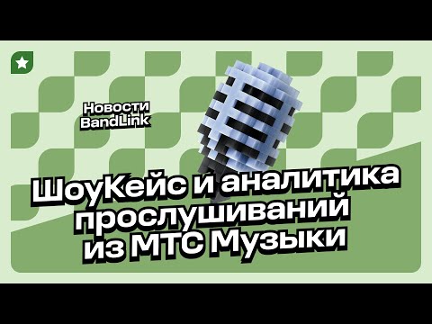 Видео: Новости BandLink: ШоуКейс и аналитика прослушиваний из МТС Музыки