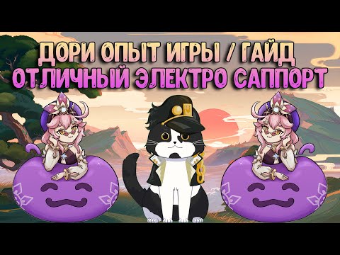 Видео: Дори Опыт Игры / Гайд | Отличный Саппорт? | Геншин Импакт Дори Гайд 12 Бездна 3.0