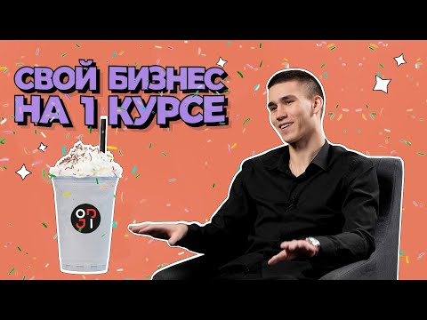 Видео: Никита Огуй — бизнесмен-первокурсник из ИОМ РАНХиГС