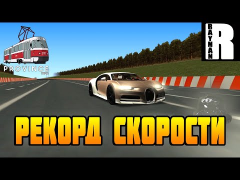 Видео: НОВЫЙ РЕКОРД СКОРОСТИ (MTA PROVINCE)