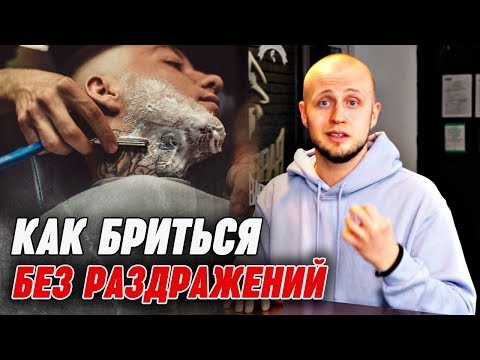 Видео: ПРАВИЛА ИДЕАЛЬНОГО БРИТЬЯ | Как правильно бриться без раздражения?