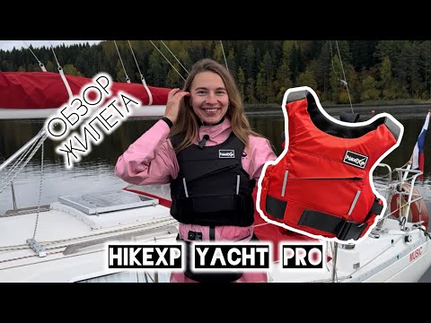 Видео: Обзор спасательного (страховочного) жилета hikeXp Yacht Pro