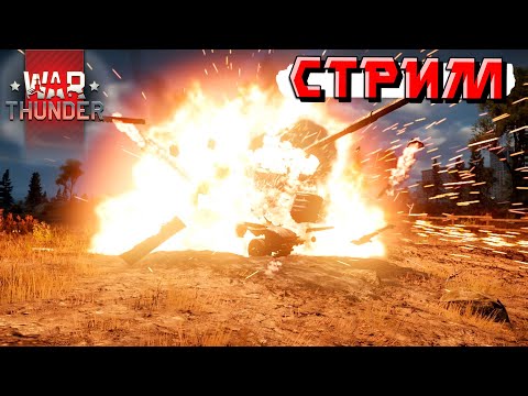 Видео: Скидочный рандом в War Thunder