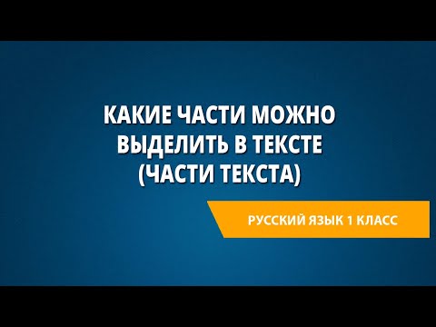 Видео: Какие части можно выделить в тексте (части текста)