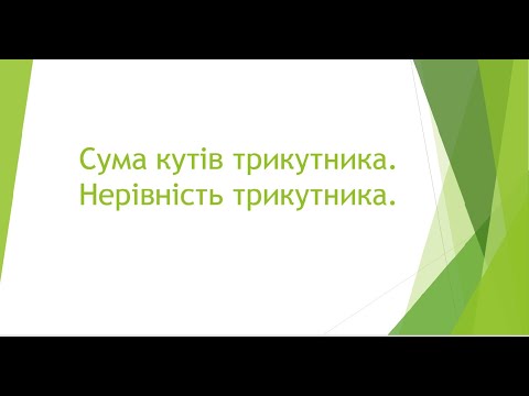 Видео: Сума кутів трикутника  Нерівність трикутника