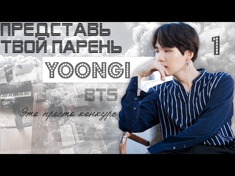 Видео: ТВОЙ ПАРЕНЬ SUGA (ЮНГИ). #1 Эпизод\Часть. Это просто конкурс | BTS |
