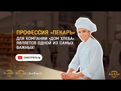 Видео: Профессия «пекарь» одна из самых важных!