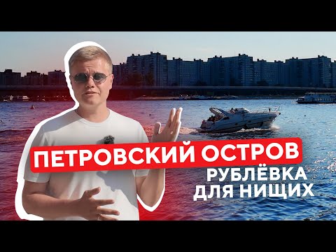 Видео: ПЕТРОВСКИЙ ОСТРОВ | РУБЛЕВКА ДЛЯ НИЩИХ