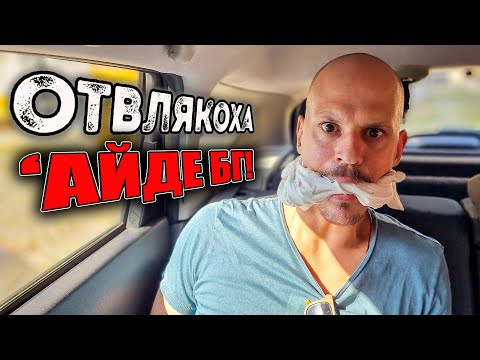 Видео: ОТВЛЯКОХА 'АЙДЕ БГ!