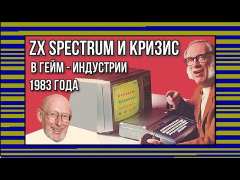 Видео: ZX Spectrum и кризис в гейм - индустрии 1983 года