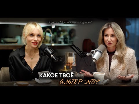 Видео: Какое моё Альтер эго? | Софи Богарне & Анна Вакал