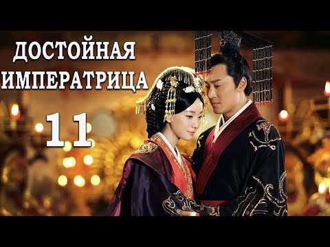 Видео: Достойная императрица 11 серия (русская озвучка) дорама The Virtuous Queen of Han