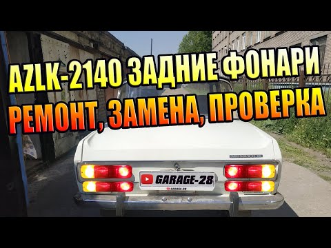 Видео: АЗЛК-2140 ЗАДНИЕ ФОНАРИ, ЗАМЕНА СТОП СИГНАЛОВ, ПОВОРОТНИКОВ, ГАБАРИТОВ. ТОНИРОВАННЫЕ СТЁКЛА, РЕВИЗИЯ