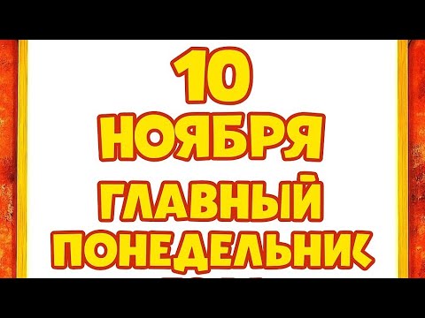 Видео: 10 ноября - Главный понедельник года. День, когда все меняется. 