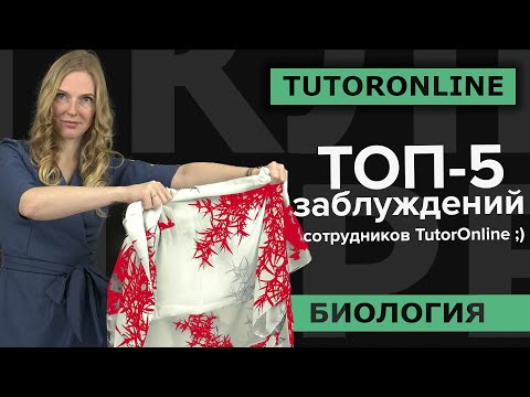 Видео: ТОП-5 заблуждений сотрудников TutorOnline