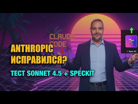 Видео: Claude Sonnet 4.5 + Code 2.0: тест на реальном проекте | GitHub SpecKit обзор