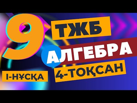 Видео: 9-сынып алгебра ТЖБ4 (4-тоқсанға арналған жиынтық бағалау)
